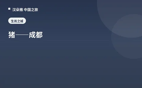 猪——成都