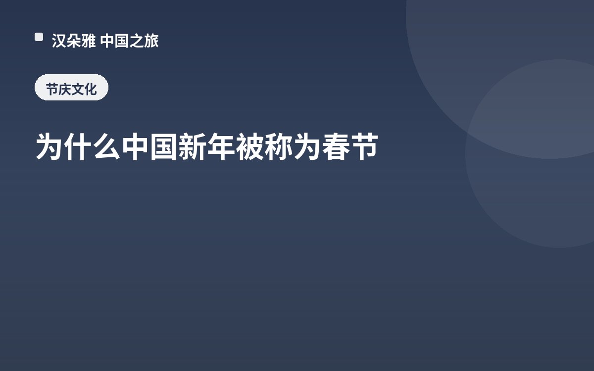 为什么中国新年被称为春节
