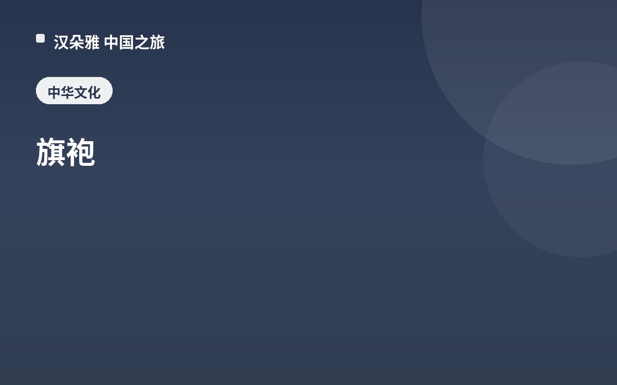 旗袍