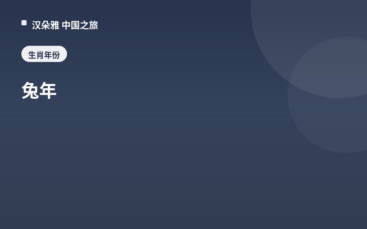 兔年