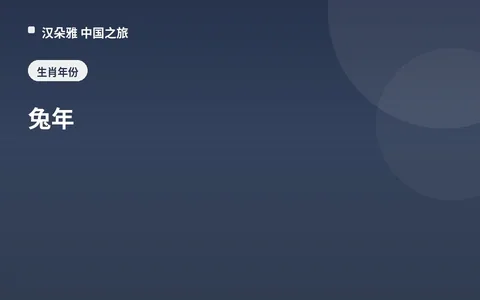 兔年