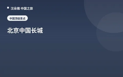 北京中国长城