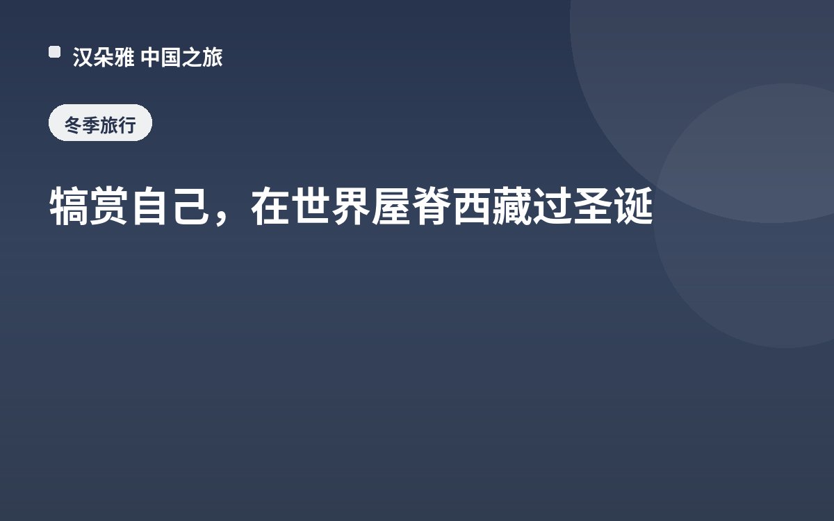 犒赏自己，在世界屋脊西藏过圣诞