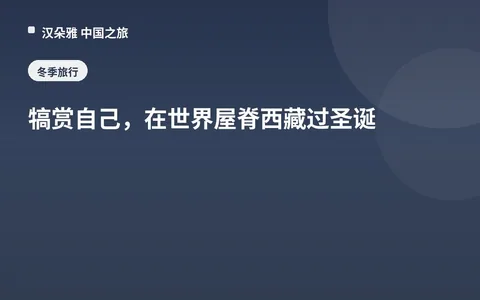 犒赏自己，在世界屋脊西藏过圣诞