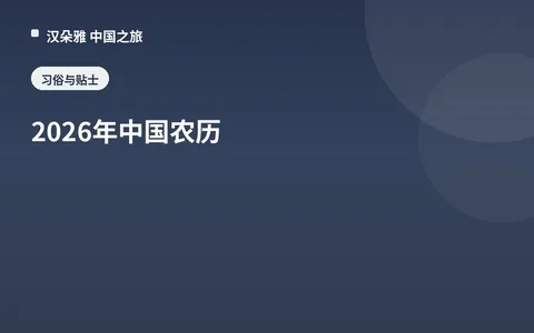 2026年中国农历
