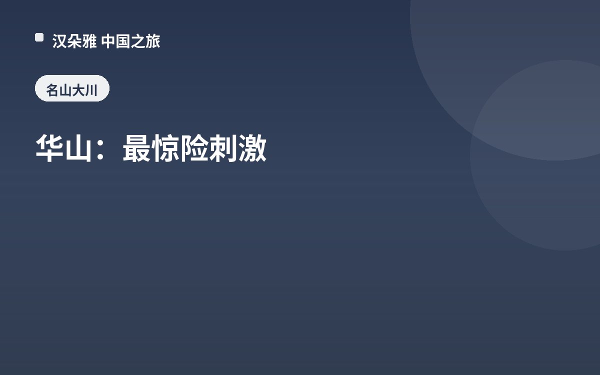 华山：最惊险刺激