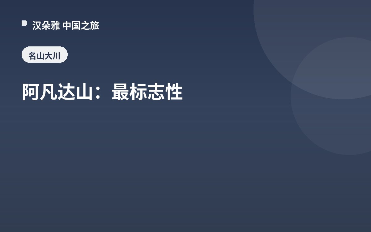 阿凡达山：最标志性