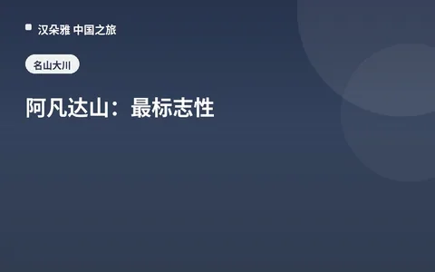 阿凡达山：最标志性