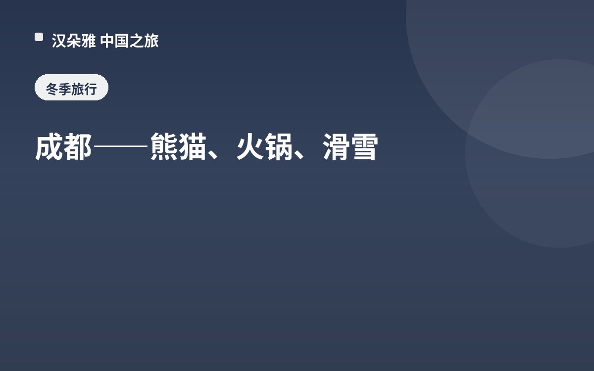 成都——熊猫、火锅、滑雪