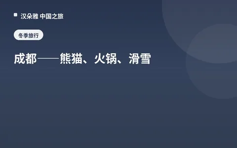 成都——熊猫、火锅、滑雪