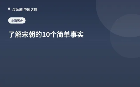 10 Simple Facts to Learn about the Song Dynasty