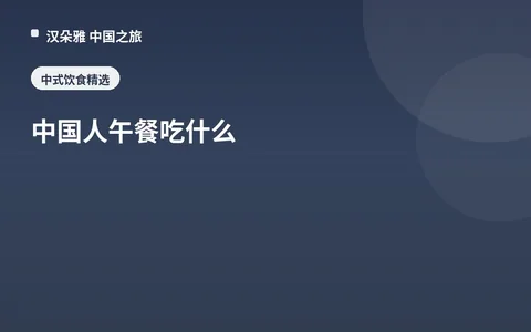 中国人午餐吃什么