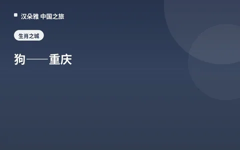 狗——重庆