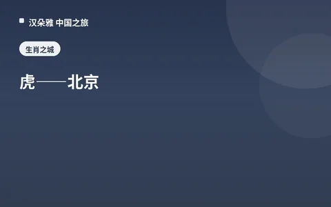 虎——北京