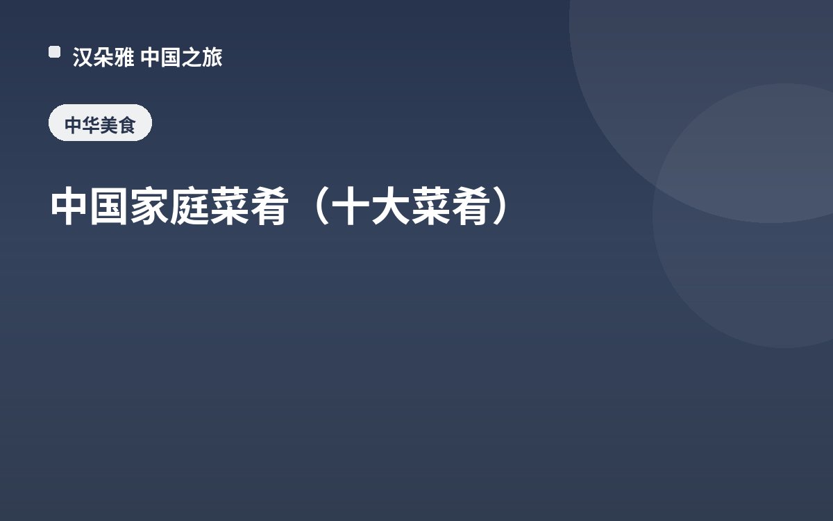 中国家庭菜肴（十大菜肴）