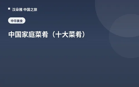 中国家庭菜肴（十大菜肴）