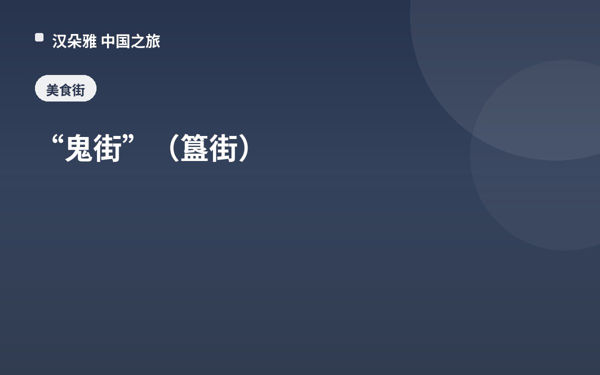 “鬼街”（簋街）