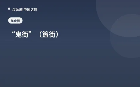 “鬼街”（簋街）