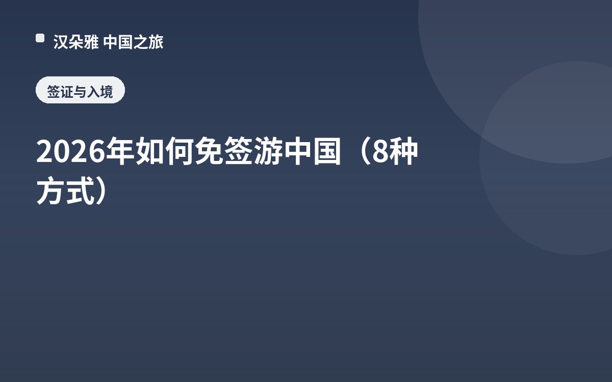 2026年如何免签游中国（8种方式）
