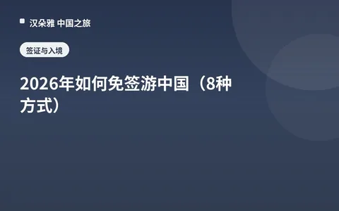 2026年如何免签游中国（8种方式）