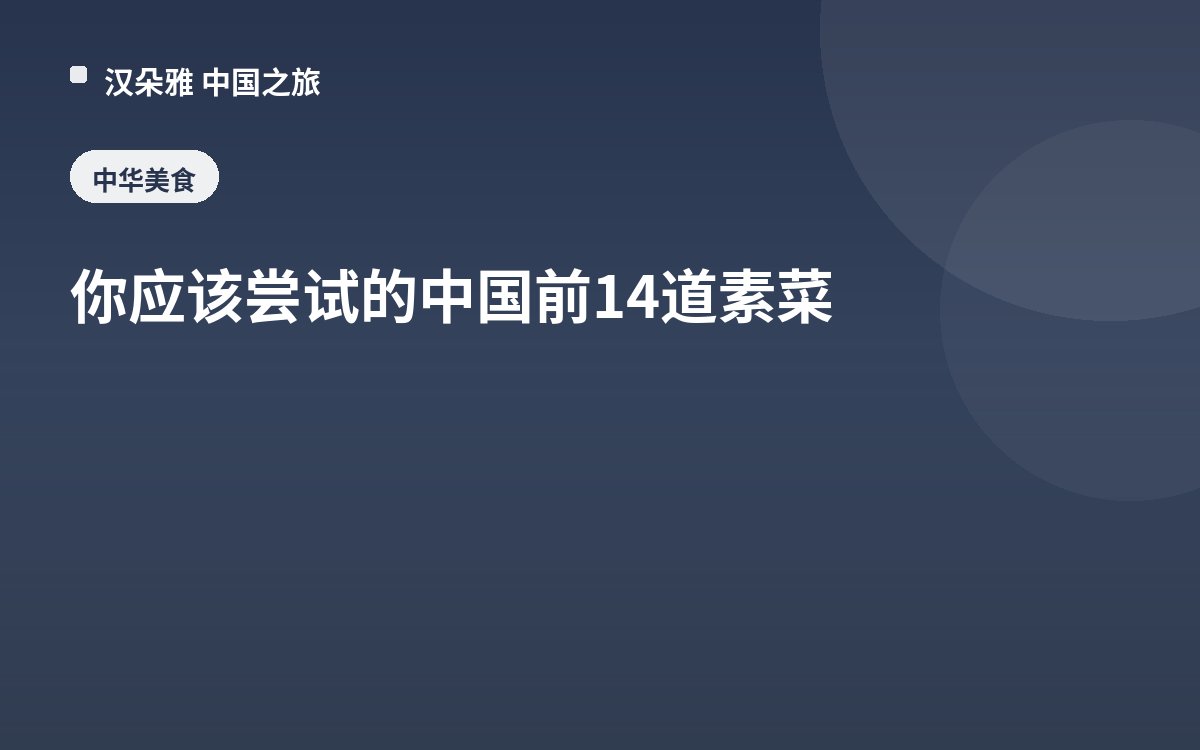 你应该尝试的中国前14道素菜