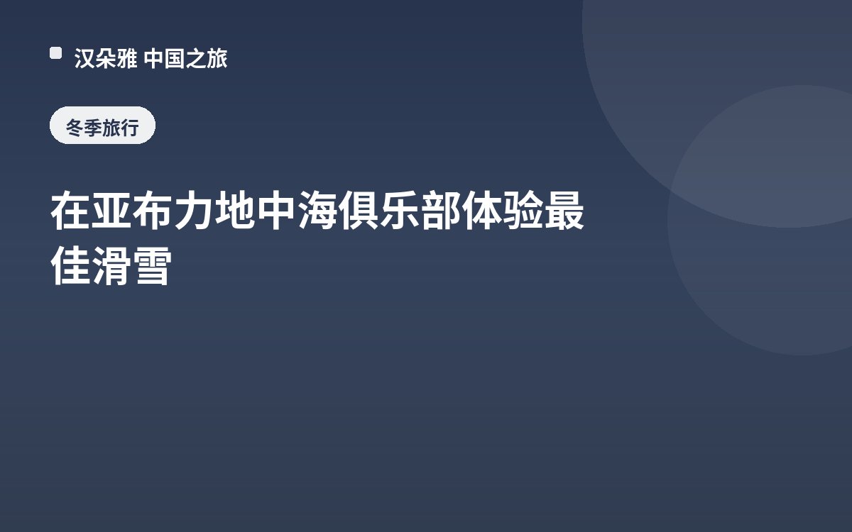 在亚布力地中海俱乐部体验最佳滑雪