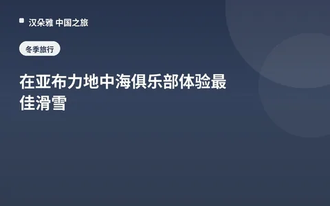 在亚布力地中海俱乐部体验最佳滑雪