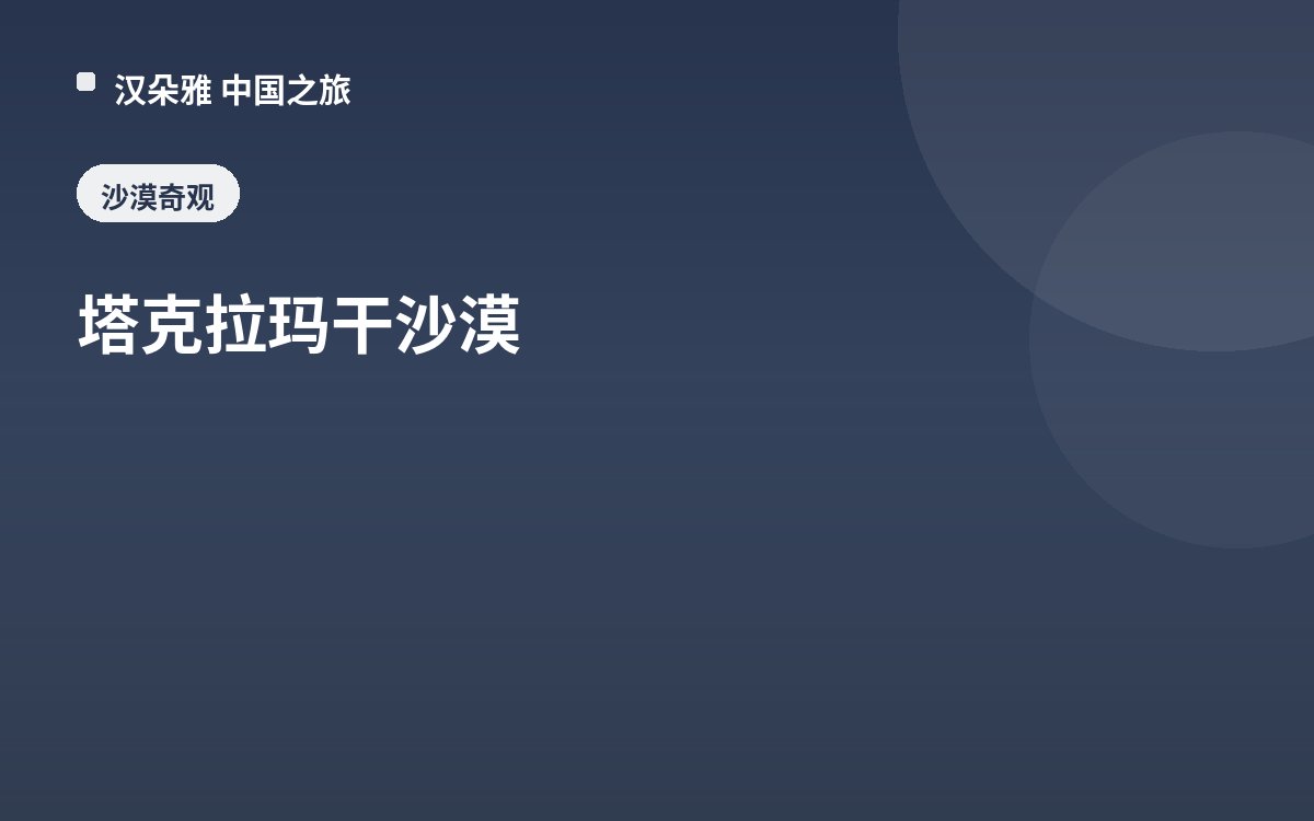 塔克拉玛干沙漠