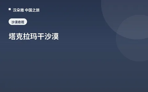 塔克拉玛干沙漠