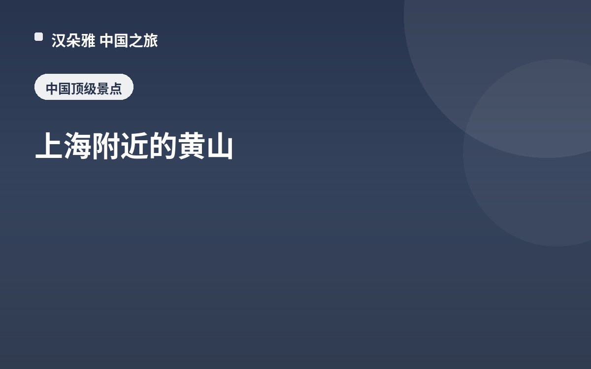 上海附近的黄山