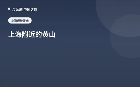上海附近的黄山