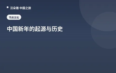 中国新年的起源与历史
