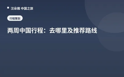 两周中国行程：去哪里及推荐路线