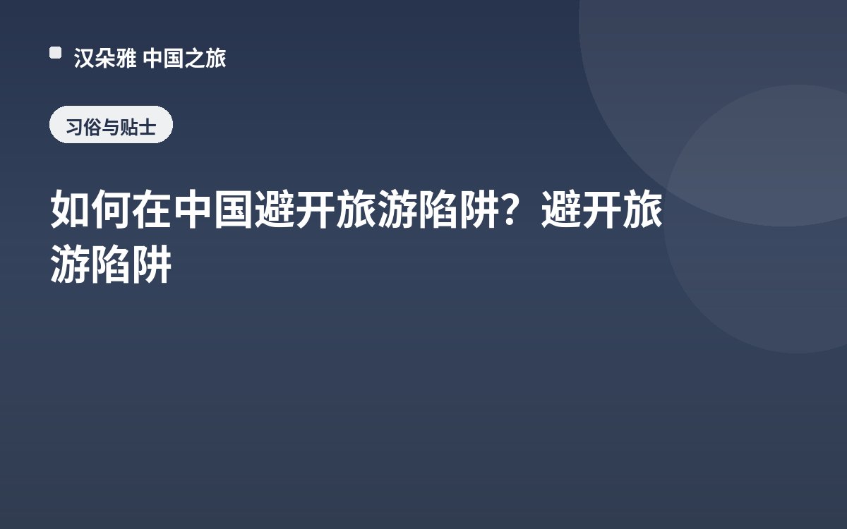 如何在中国避开旅游陷阱？避开旅游陷阱