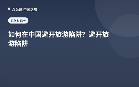 如何在中国避开旅游陷阱？避开旅游陷阱