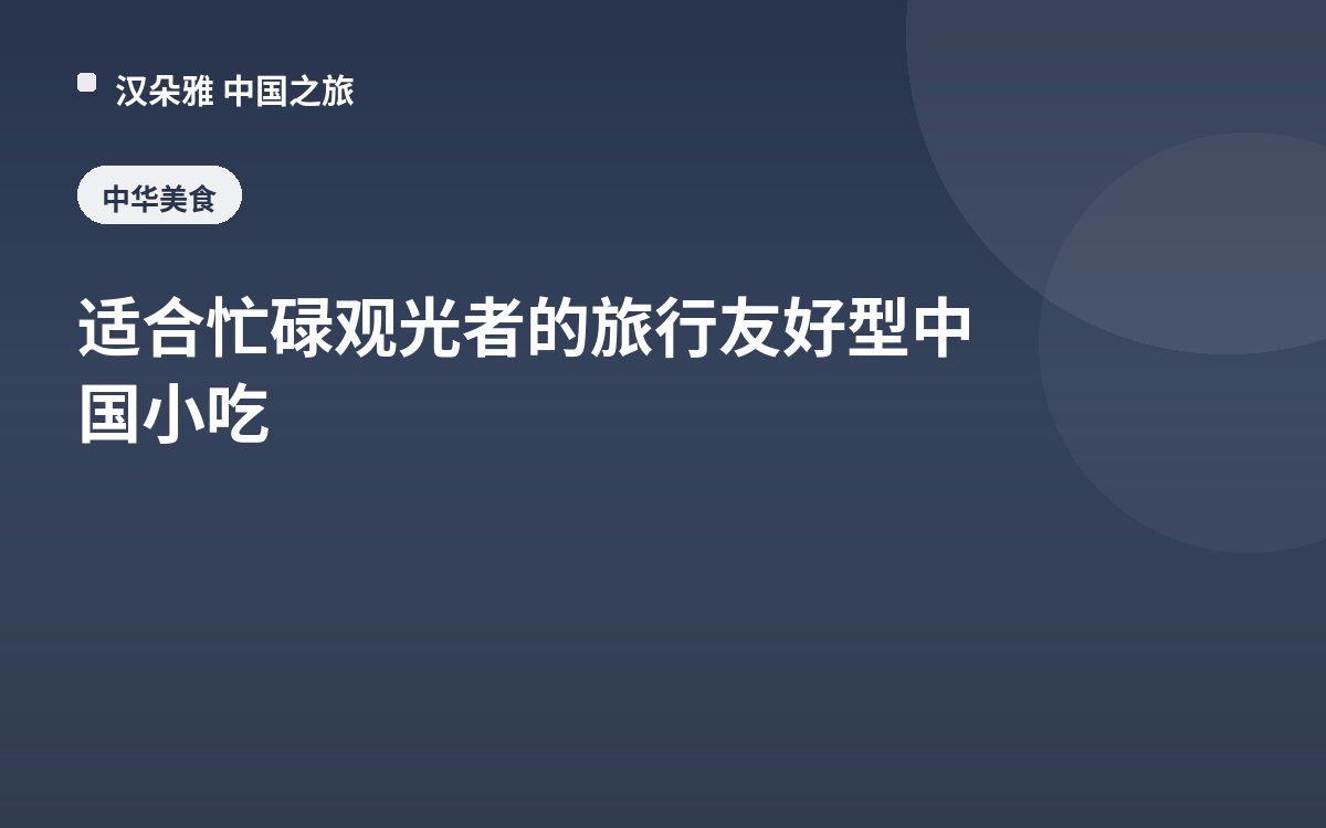 适合忙碌观光者的旅行友好型中国小吃