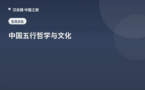 中国五行哲学与文化