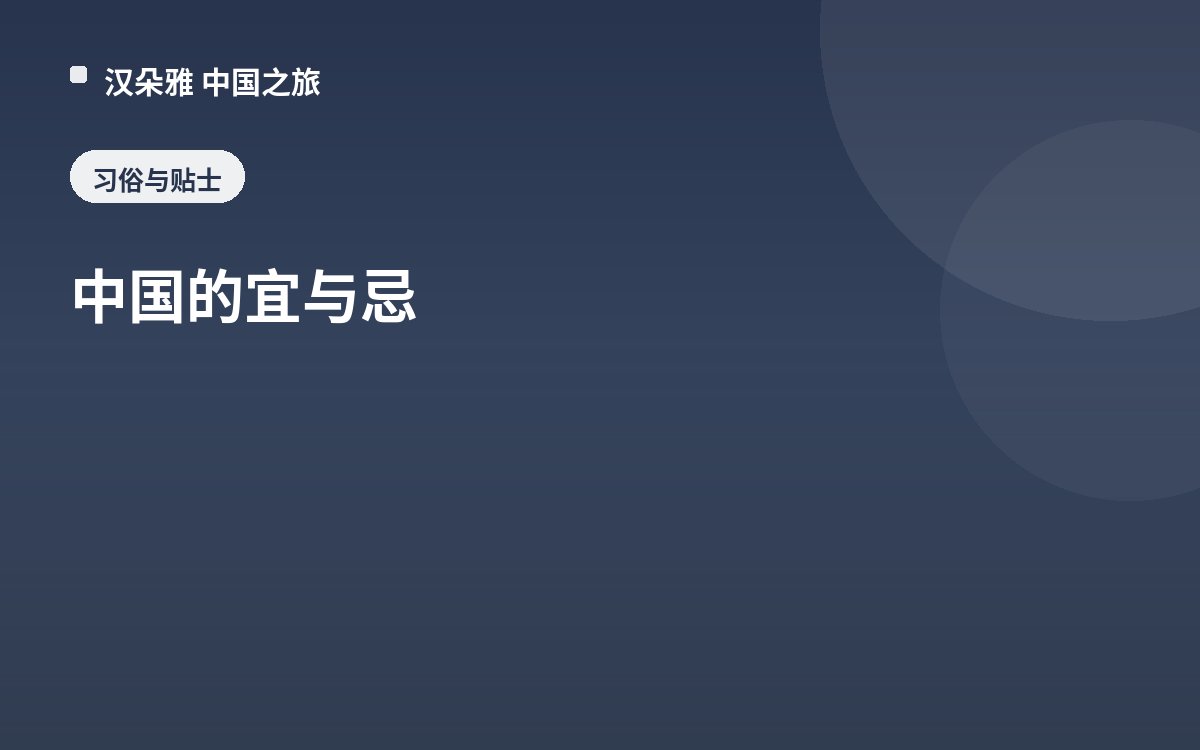 中国的宜与忌