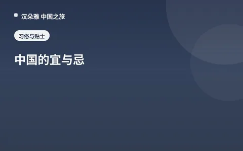 中国的宜与忌