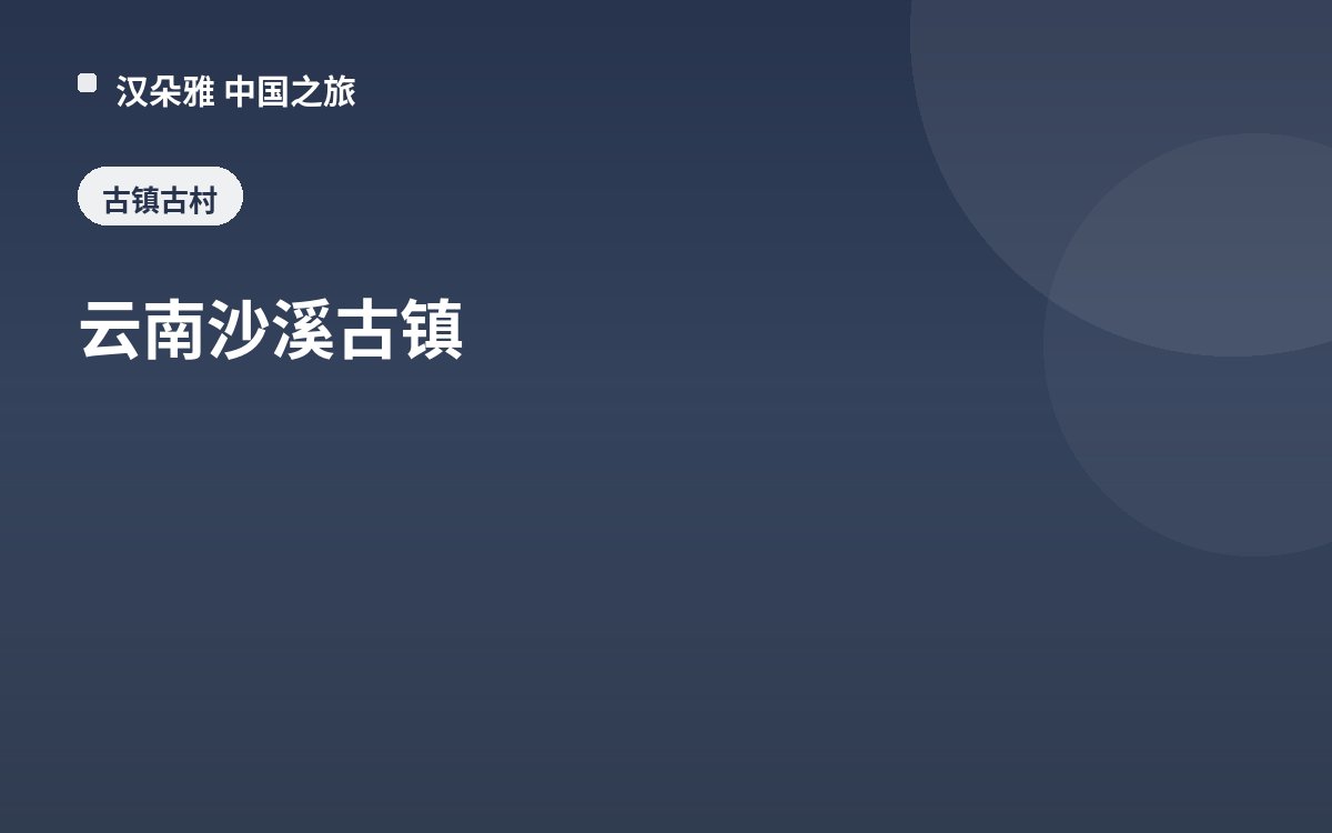 云南沙溪古镇