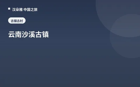 云南沙溪古镇