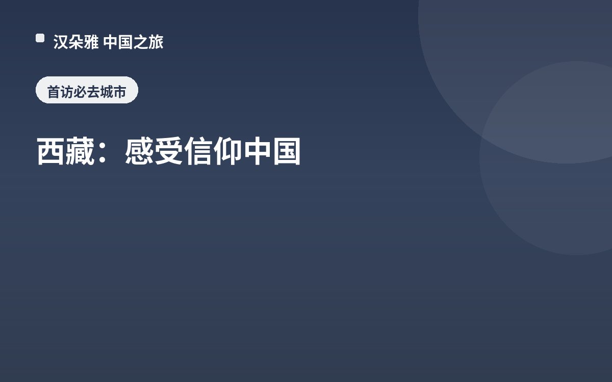西藏：感受信仰中国