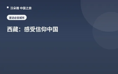 西藏：感受信仰中国