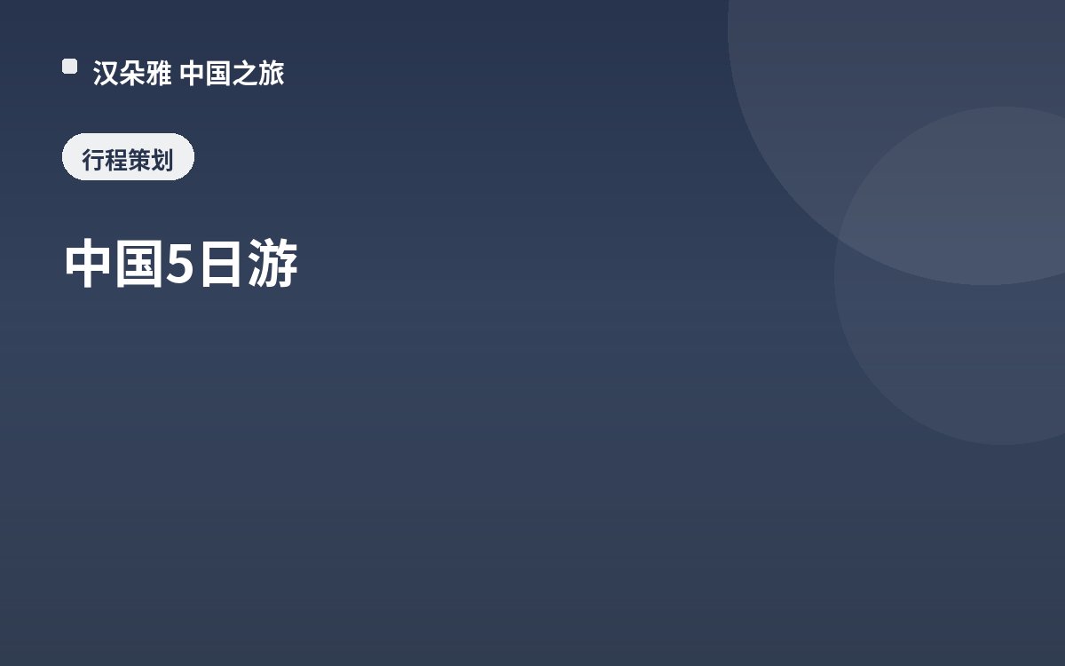 中国5日游