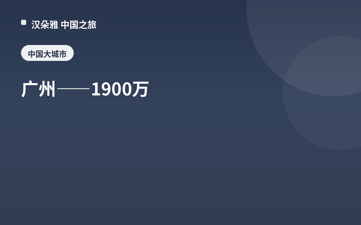 广州——1900万