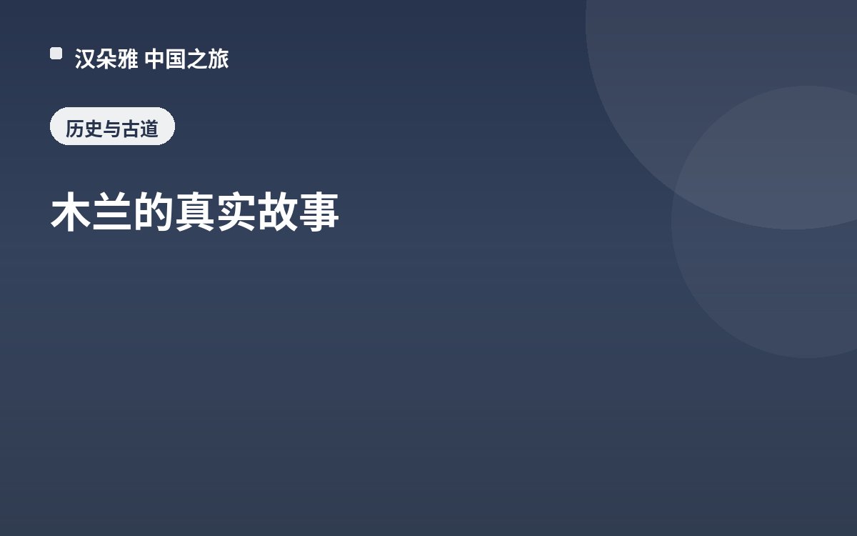 木兰的真实故事
