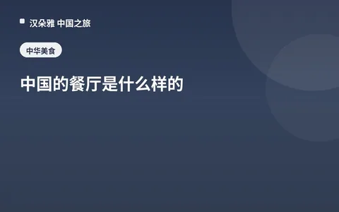 中国的餐厅是什么样的