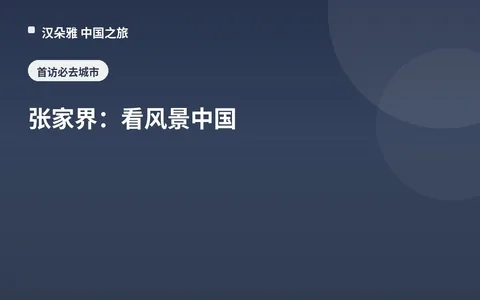 张家界：看风景中国