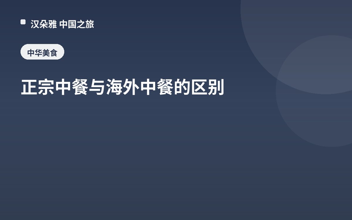 正宗中餐与海外中餐的区别
