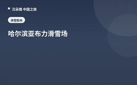 哈尔滨亚布力滑雪场